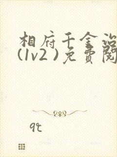 相府千金治病记(1v2 )免费阅读封面