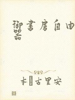 御书房自由阅读器