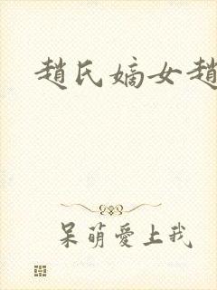 赵氏嫡女赵姝玉