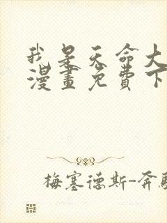 我是天命大反派漫画免费下拉式六漫画