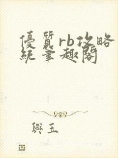 优质rb攻略系统笔趣阁封面