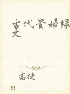 古代贵妇绿帽h文封面