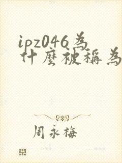 ipz046为什么被称为神作
