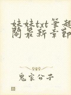 妹妹txt笔趣阁最新章节更新时间