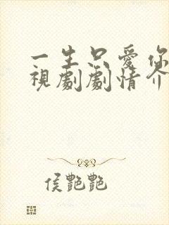 一生只爱你 电视剧剧情介绍