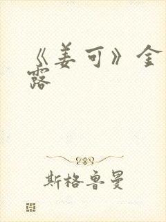 《姜可》金银花露封面