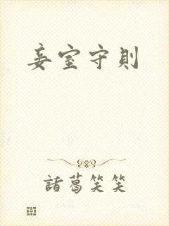 妾室守则封面