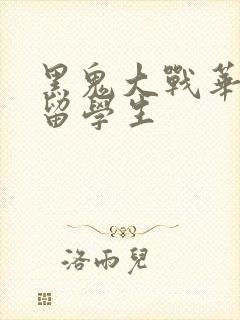 黑鬼大战华裔女留学生封面