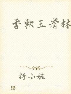 香软玉滑林芍药封面