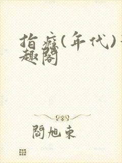 指瘾(年代)笔趣阁