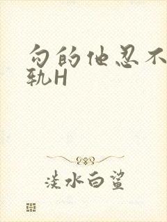 勾的他忍不住出轨H