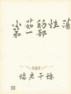 小茹的性荡生活第一部