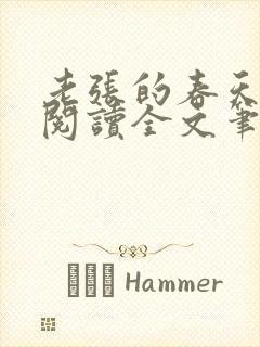 老张的春天免费阅读全文笔趣阁封面