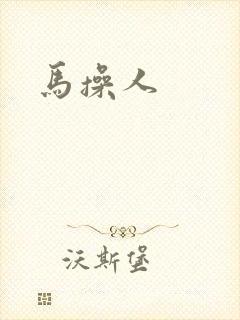 马操人