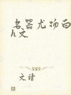 名器尤物白柔柔h文