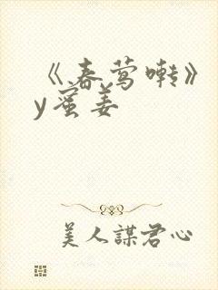 《春莺啭》 by蜜姜