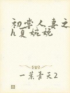 初尝人妻之名器h夏婉娩