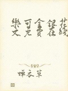 乐可金银花露全文免费在线阅读