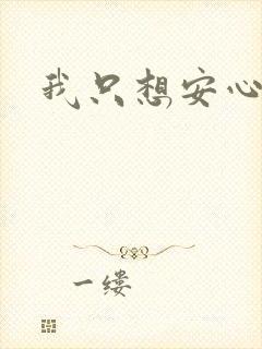 我只想安心修仙封面