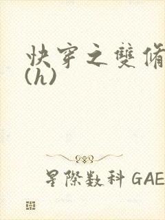 快穿之双修系统(h)封面