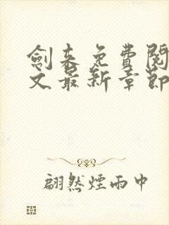 剑来免费阅读全文最新章节无弹窗封面