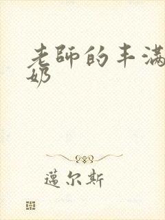 老师的丰满大乳奶