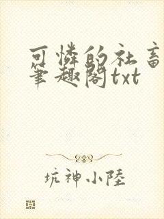 可怜的社畜周颂笔趣阁txt