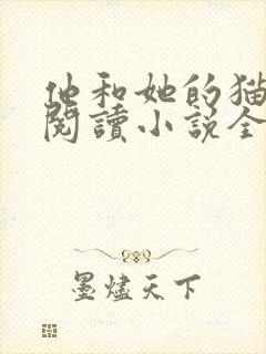 他和她的猫免费阅读小说全文