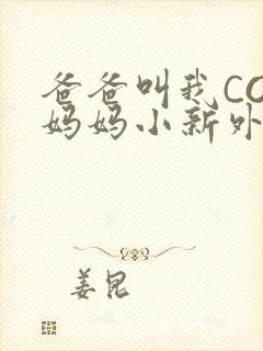 爸爸叫我COD妈妈小新外婆
