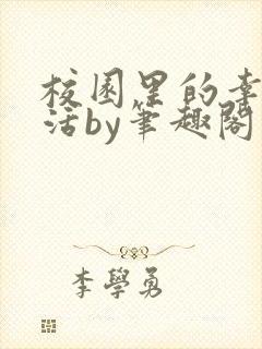 校园里的幸福生活by笔趣阁免费阅读