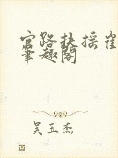 官路扶摇崔向东笔趣阁