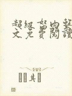 超级胬肉系统全文免费阅读