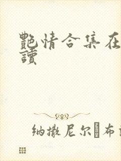 艳情合集在线阅读