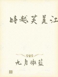 时越芙美江封面