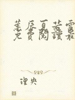 叶辰夏若雪小说免费阅读最新章节无弹窗