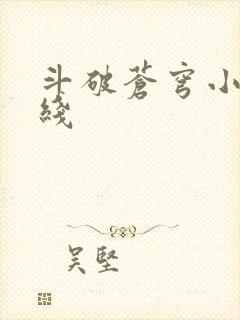 斗破苍穹小说在线
