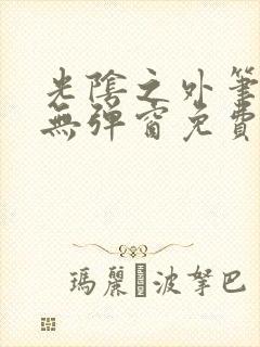 光阴之外笔趣阁无弹窗免费封面