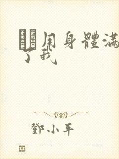 妽妽用身体满足了我