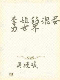 李姐的混蛋超能力世界