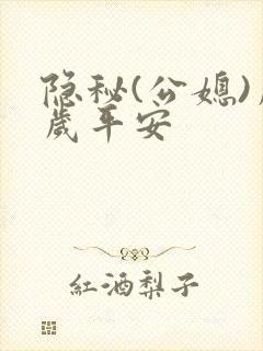 隐秘(公媳)岁岁平安