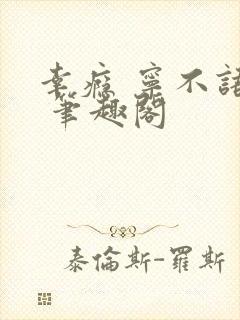 幸瘾 宁不语评 笔趣阁封面