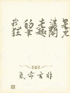 我的老婆是受虐狂笔趣阁免费阅读无