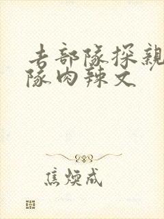 去部队探亲被全队肉辣文