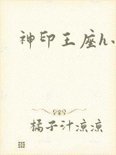 神印王座h小说