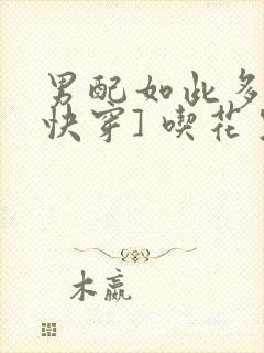 男配如此多娇[快穿] 吃花生的鱼封面