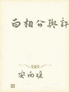 白相公与许娘子