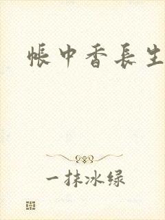 帐中香长生君封面