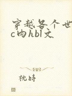 穿越各个世界挨c肉hbl文