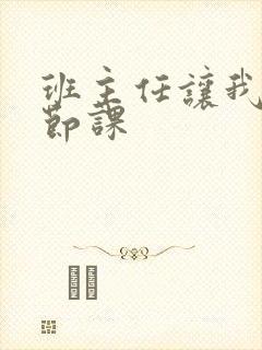 班主任让我诵一节课