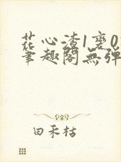 花心渣1变0记笔趣阁无弹窗最新章节封面